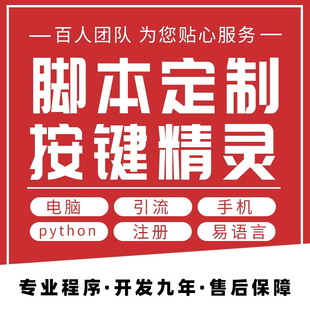 脚本定制编写软件开发电脑手机编程游戏网页版协议易语言按键精灵