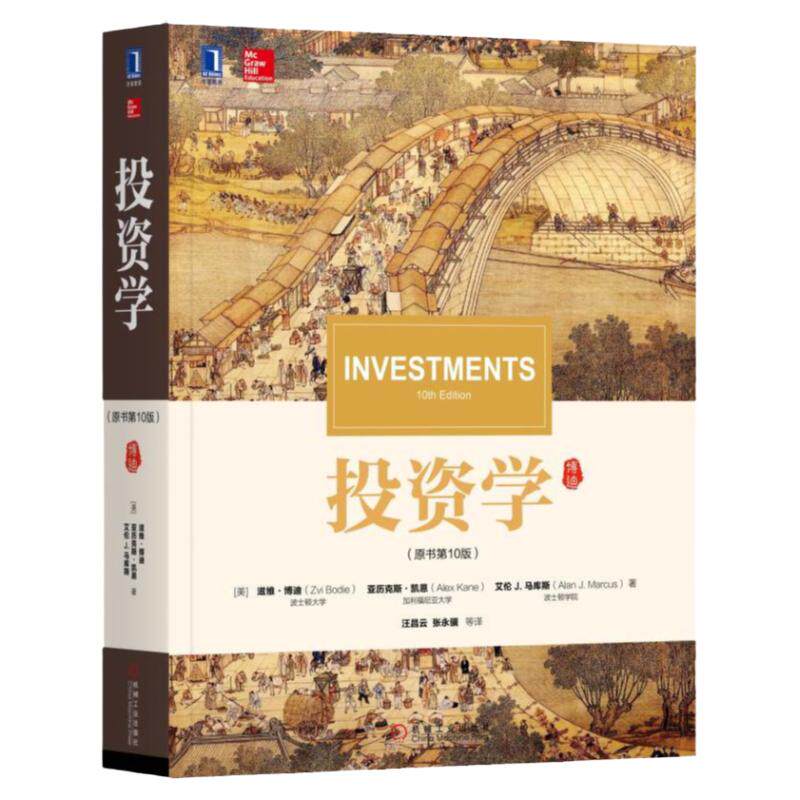 官网正版 投资学 原书第10版 滋维 博迪 华章教材经典译丛 考研 9787111568230 机械工业出版社旗舰店