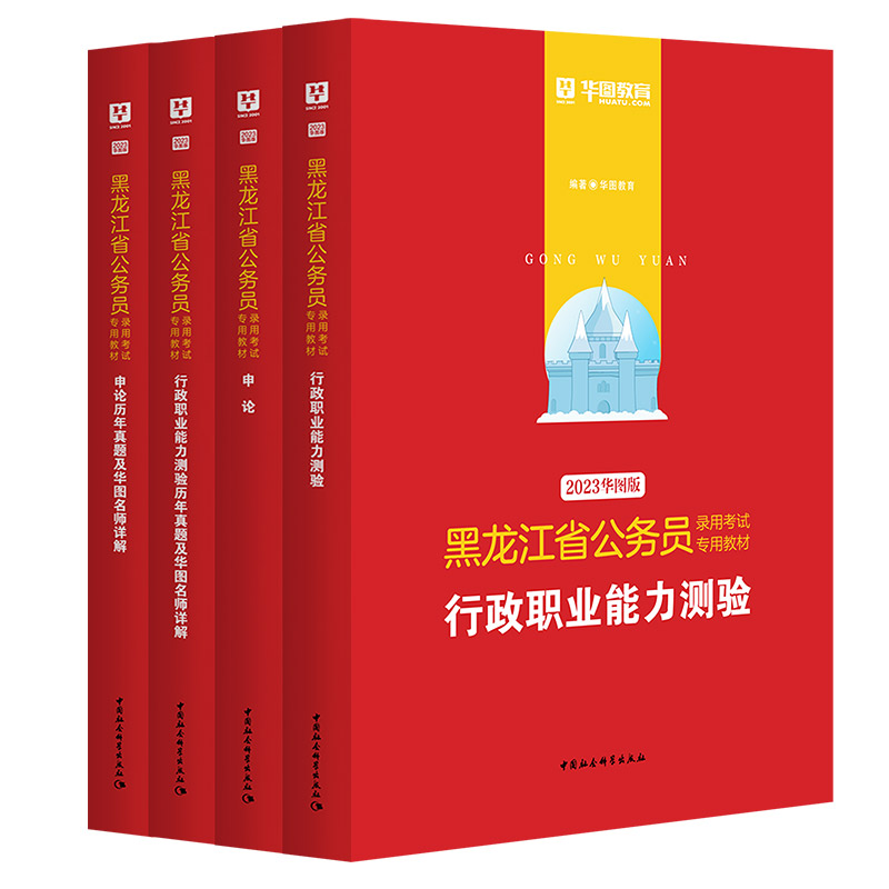 黑龙江省考历年真题2024华图黑龙江公务员考试教材行政职业能力测验行测申论历年真题试卷选调生公安招警黑龙江省考公务员考试2024