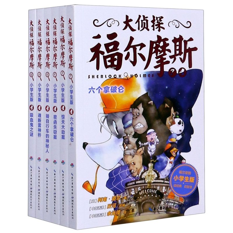 大侦探福尔摩斯小学生版第一辑 全套6册福尔摩斯探案全集儿童漫画书