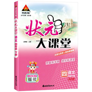 2026版状元大课堂人教版一二四五六三年级上下册北师版语文数学英语教材同步全解读七彩黄冈学霸随堂预习课堂笔记名师好学教案专版