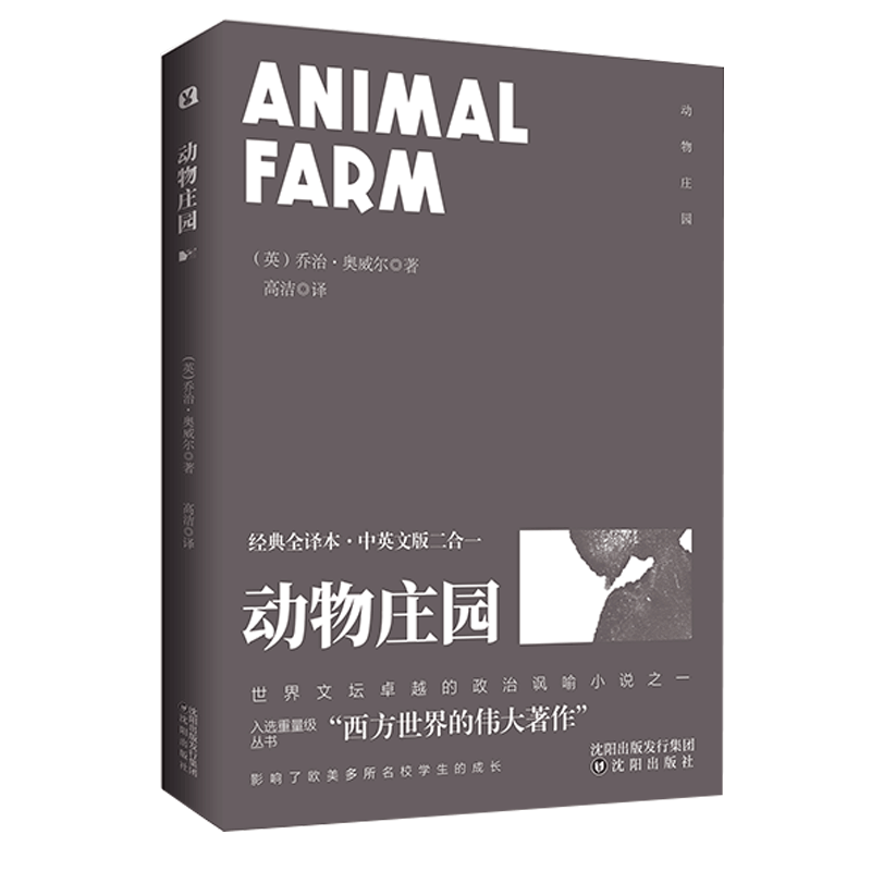 正版 动物庄园 乔治奥威尔著 中英文双语版外国名著初中学生课外书