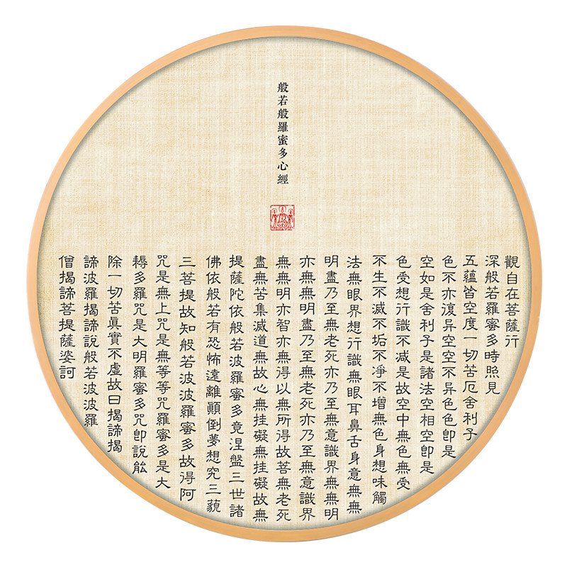 心经挂画 客厅装饰画 中式茶室禅意书法字画圆形佛经书房古风波若