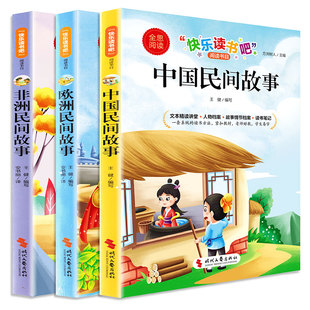 全思阅读中国民间故事一二三四五六年级上册下册必读的课外书正版欧洲非洲精选 快乐读书吧 123456经典书目小学生课外阅读书籍