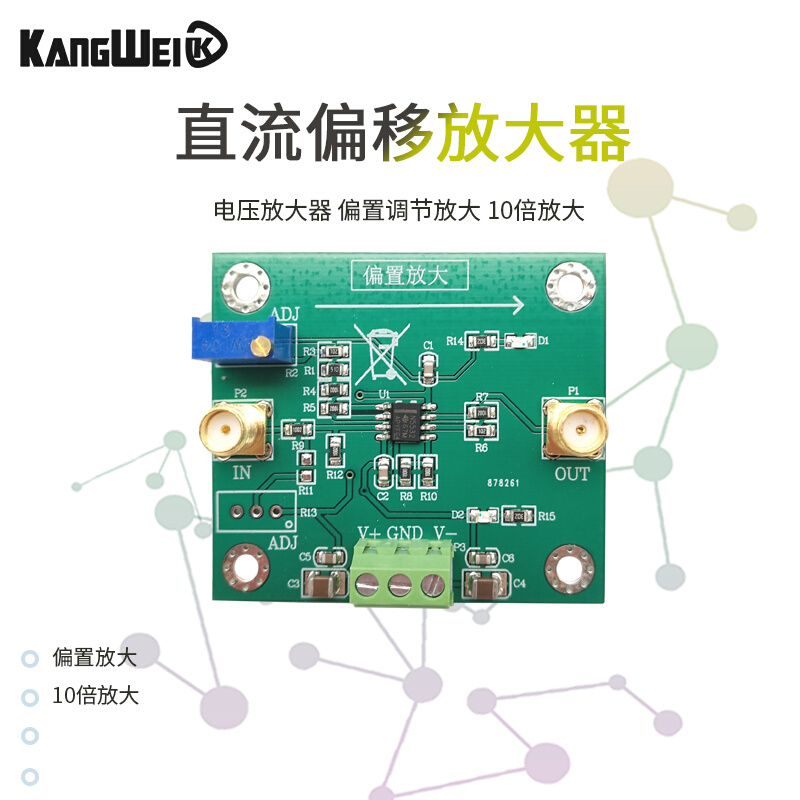 电压放大器 直流偏移放大器模块 偏置调节放大 10倍放大 康威科技