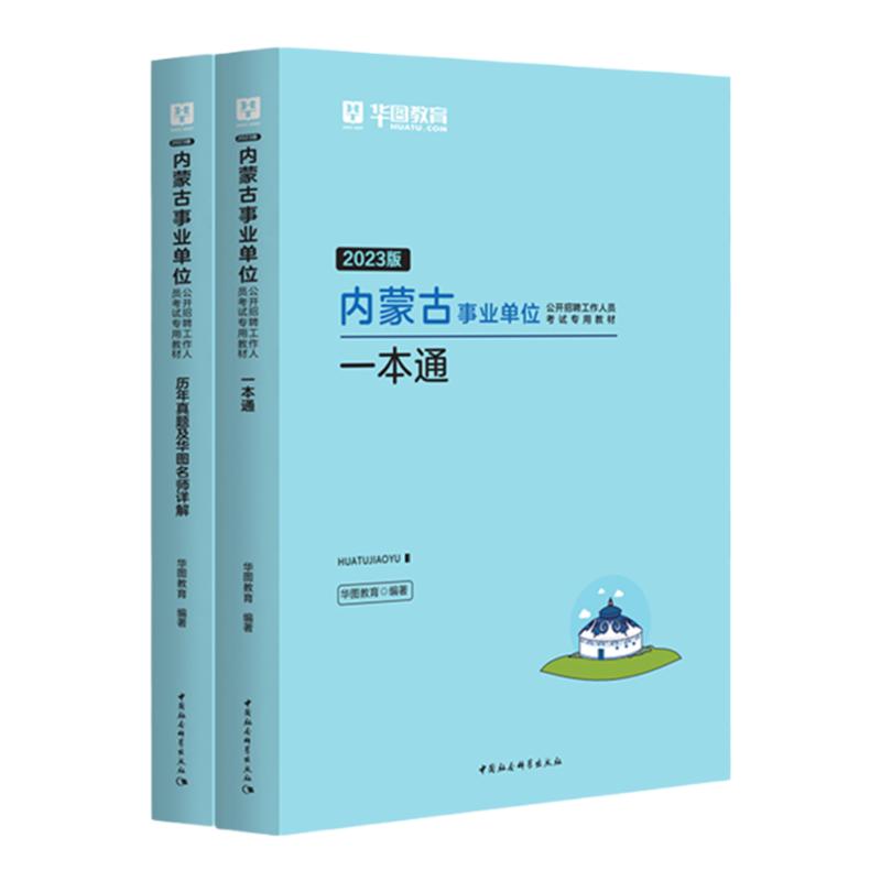 华图内蒙古事业单位编制考试2024综合素质测试公共基础知识行政职业能力测验教材历年真题试卷赤峰市锡林郭勒盟呼伦贝尔乌兰察布市