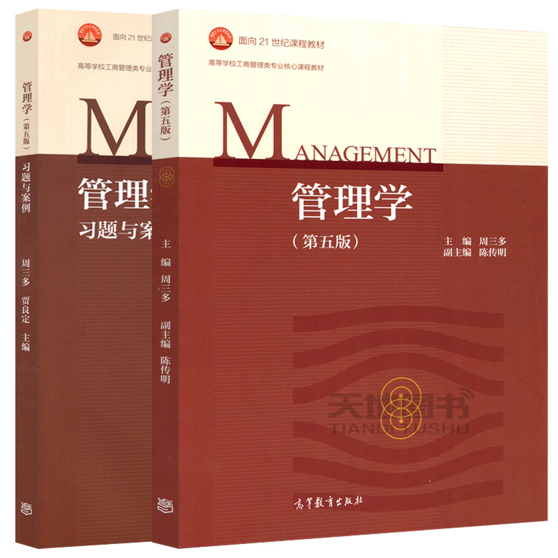 高等教育出版社管理学原理教程 考研教材辅导工商管理类教材