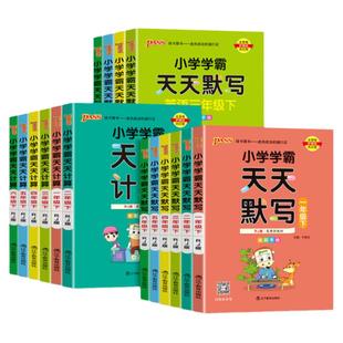 2025秋小学学霸天天默写一年级天天计算二年级三四五六年级上下册语文数学英语人教版北师版苏教版口算天天练同步训练习册pass绿卡