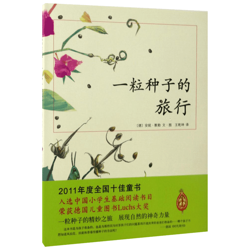 正版一粒种子的旅行 儿童7-10岁科普书 绘本书非注音版荣获德国luchs