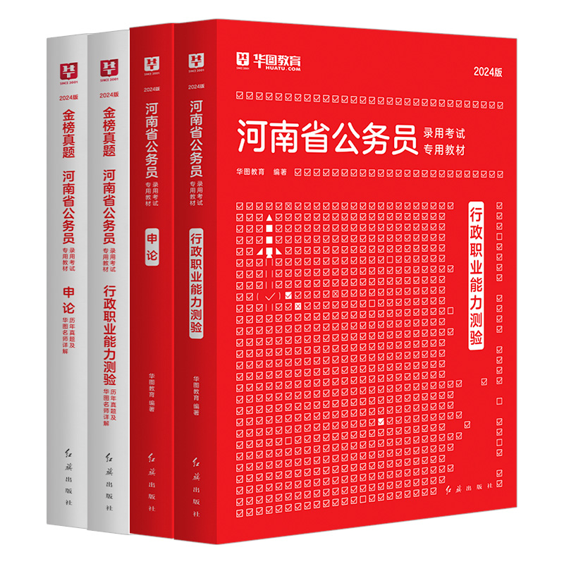 2024河南省考】华图河南省考公务员考试用书2024河南公务员考试行测申论历年真题试卷2024河南省考教材真题套装