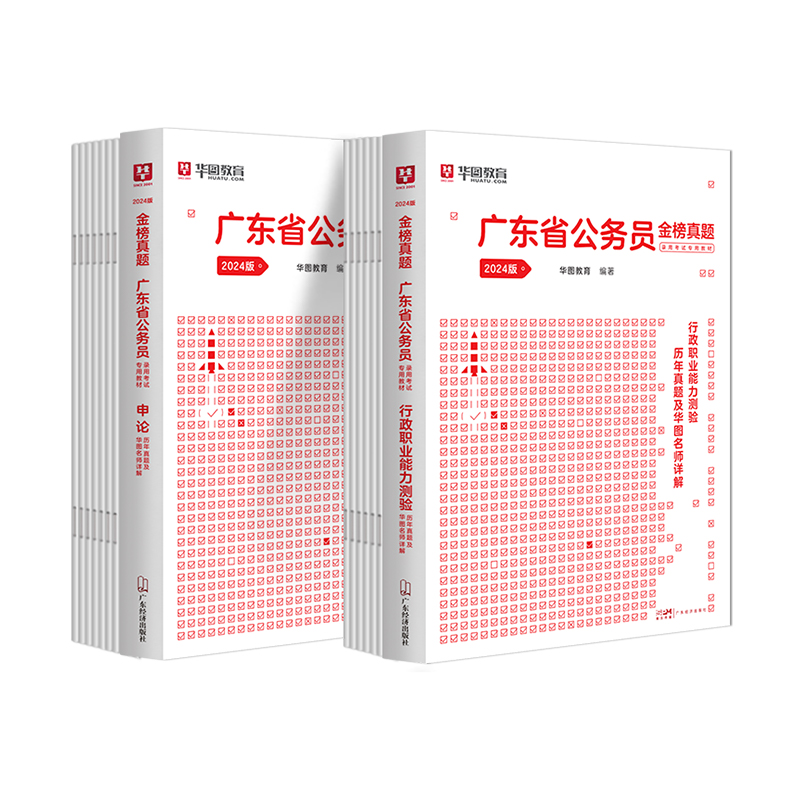 广东省考历年真题试卷】华图广东公务员考试用书用书2024年省考行测申论可配考前必做5100题库公安专业科目联考模块宝典深圳选调生