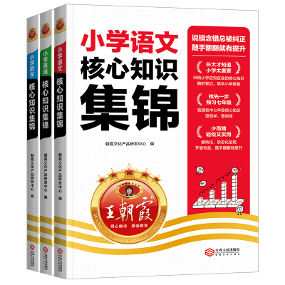 2025版王朝霞小学核心知识集锦