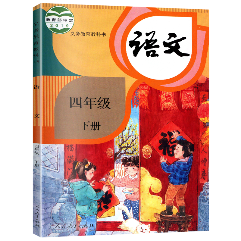 正版2020春语文四年级下册小学语文课本