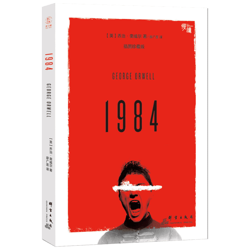 【新华正版】1984(插图珍藏版)(英)乔治奥威尔(georgeorwell)著;廖广