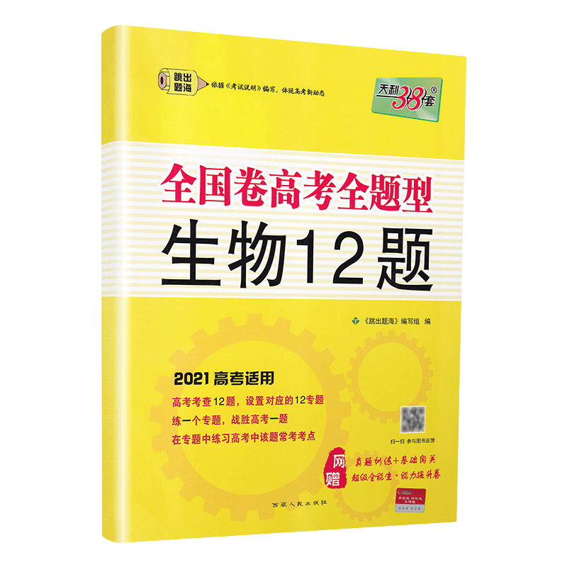 2021天利38套全国卷高考全题型生物12题2020高考考察考点专题分类冲刺