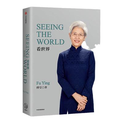 seeing the world 傅莹 前外交部副部长 人大新闻发言
