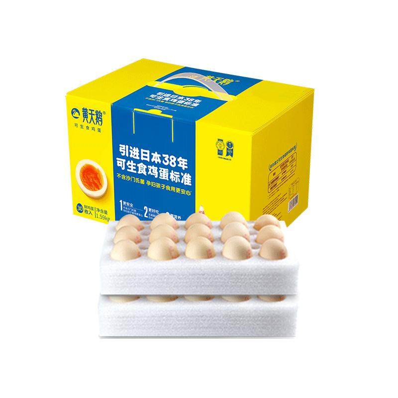 黄天鹅可生食鸡蛋当日鲜货30枚礼盒装优选黄金鸡龄