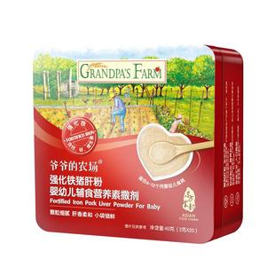 爷爷的农场猪肝粉婴幼儿食品宝宝辅食补铁强化添加营养剂独立小包