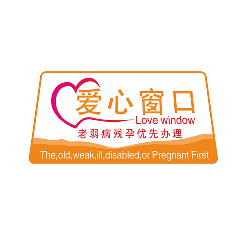 车站爱心窗口温馨提示标识贴银行老弱病残专用标志构爱心咨询柜台标识