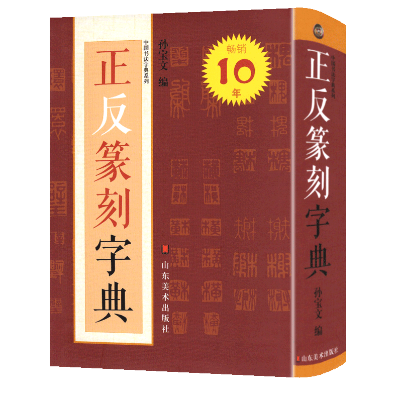 【531页】正反篆刻字典 中国书法字典系列 孙宝文编 古玺汉印明清篆刻