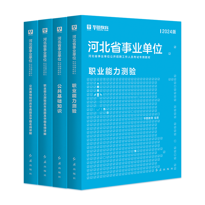 2024河北公共基础知识】华图河北省事业单位考试用书2024教材历年真题试卷可搭公基题库职业能力测试教育医学综合类事业编