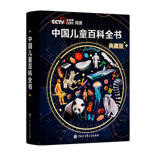 【现货】中国儿童百科全书典藏版珍藏版精装全彩知识成长科普读物绘本课外书阅读时光学万物运转百科全书套装大百科全书央视网推荐