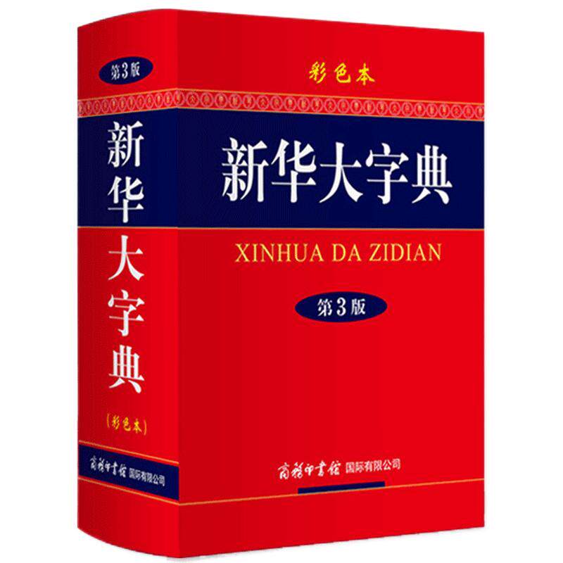 新华大字典第3版彩色本精装第三版商务印书馆旗舰店2025新华字典初中高中小学生工具书2024多功能现代汉语词典最新正版成语大字