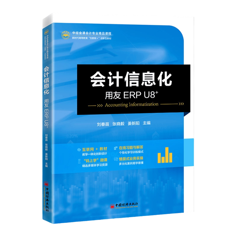 【官方旗舰店】会计信息化——用友ERP U8+ 中经金课会计专业精品课程财务管理系统高等学校教材系统管理总账应收款管理应付款管理