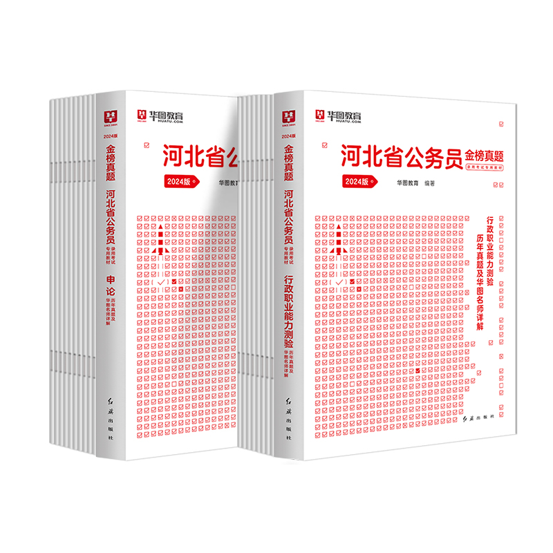 华图河北省公务员考试2024历年真题试卷考河北省公务员考试用书省考行测申论预测模拟试卷教材题库公安招警河北省公务员考试2023