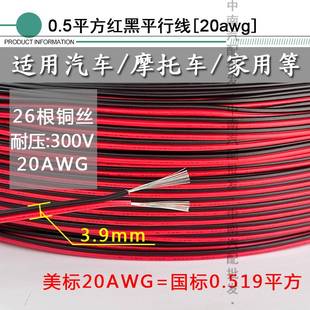 红黑双并线纯铜双线0.3 0.5平方12V 24V 2芯汽车改装电线电源镀锡