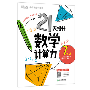 【新东方官方旗舰店】21天提升数学计算力七年级八年级中考初中教辅 刷题计划复习练习提高计算 提升基础计算能力书籍