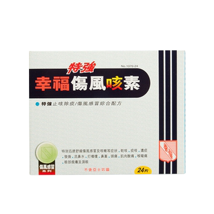 香港幸福医药特强特强伤风咳素24片
