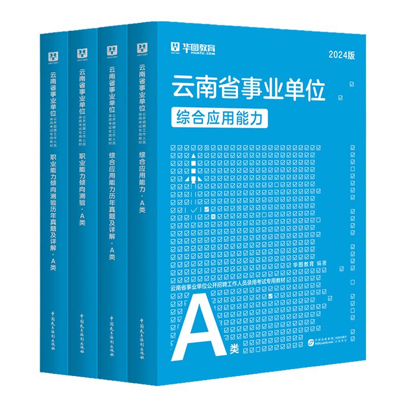 华图云南省2024事业单位编制考试资料综合管理A类B类C类DE类职业能力倾向测验和综合应用能力教材历年真题试卷联考医疗教师昆明市