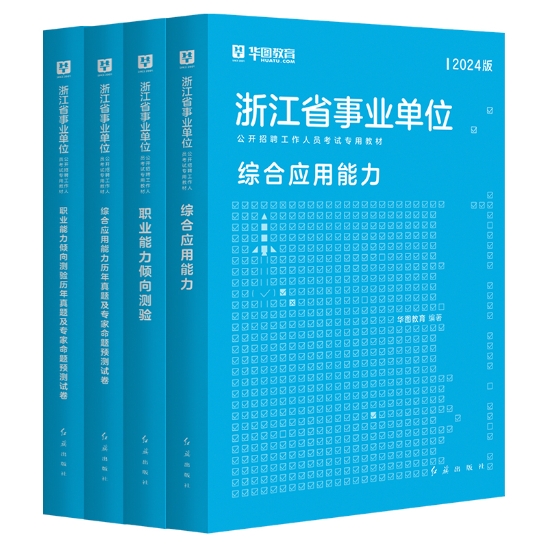 浙江省事业编制考试用书2024】华图浙江省事业单位综合应用能力职业能力倾向测验教材真题试卷模拟卷ABC类金华瑞安市宁波统考金华