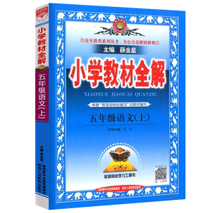 2020新版小学教材全解五年级上语文人教版部编版解析状元大课堂薛金星教辅 5年级上册课本解读教辅教案教师教学用书点拨详解辅导