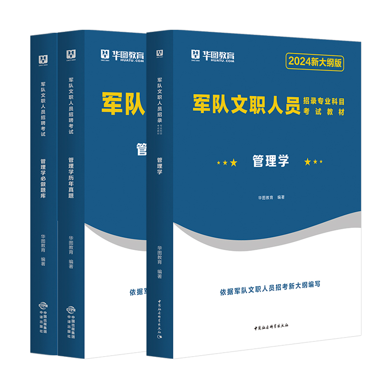 【2024军队文职管理学】华图2024军队文职管理学教材军队文职考试600题库军队文职人员招聘考试历年真题试卷部队文职管理学