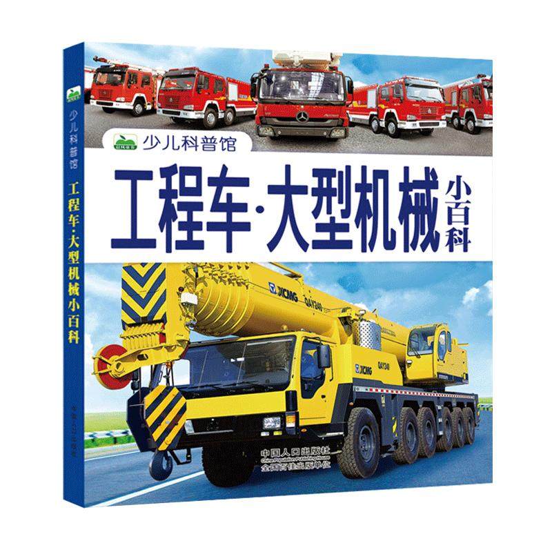 工程车大型机械小百科 工程车百科全书绘本认知图画书交通工具大全图册图书男孩幼儿男童宝宝认识工程车的书儿童科普书籍汽车图典