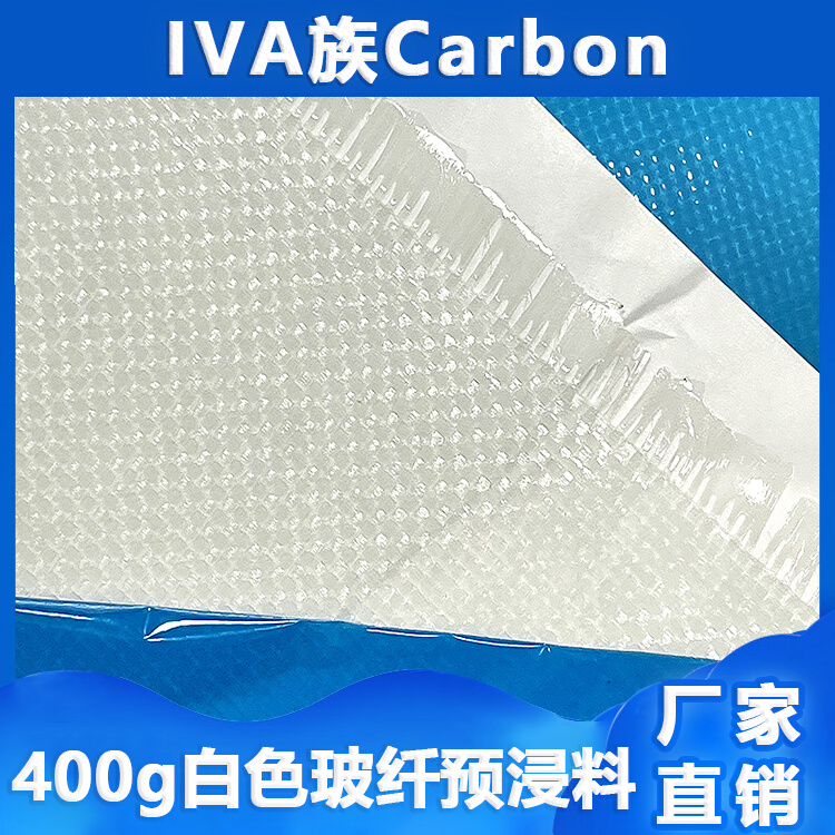 白色玻璃纤维预浸料热固性夹层增强400g方格玻纤预浸布0.35mm厚