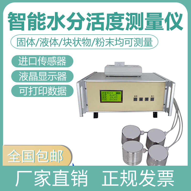 食品粮油水分活度测定仪蛋糕面包玉米干货智能水活性值测量检测器