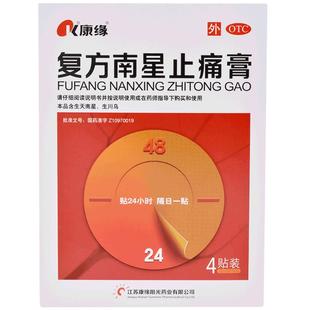 康缘复方南星止痛膏风湿类关节膏贴活血化瘀消肿疼跌打损伤