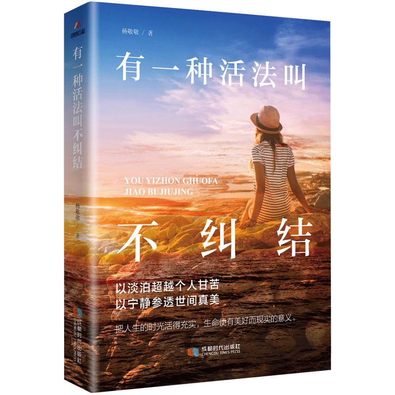 心灵与修养读物励志书籍有一种活法叫不纠结人生哲学时间管理自我修养
