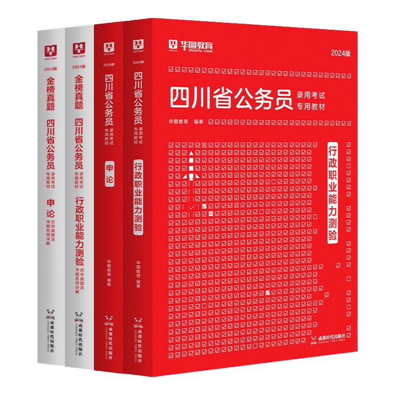 四川公务员考试2025省考华图四川公务员考试用书行测申论历年真题试卷题库冲刺试卷行政执法类定向选调生四川省考2024四川省公务员