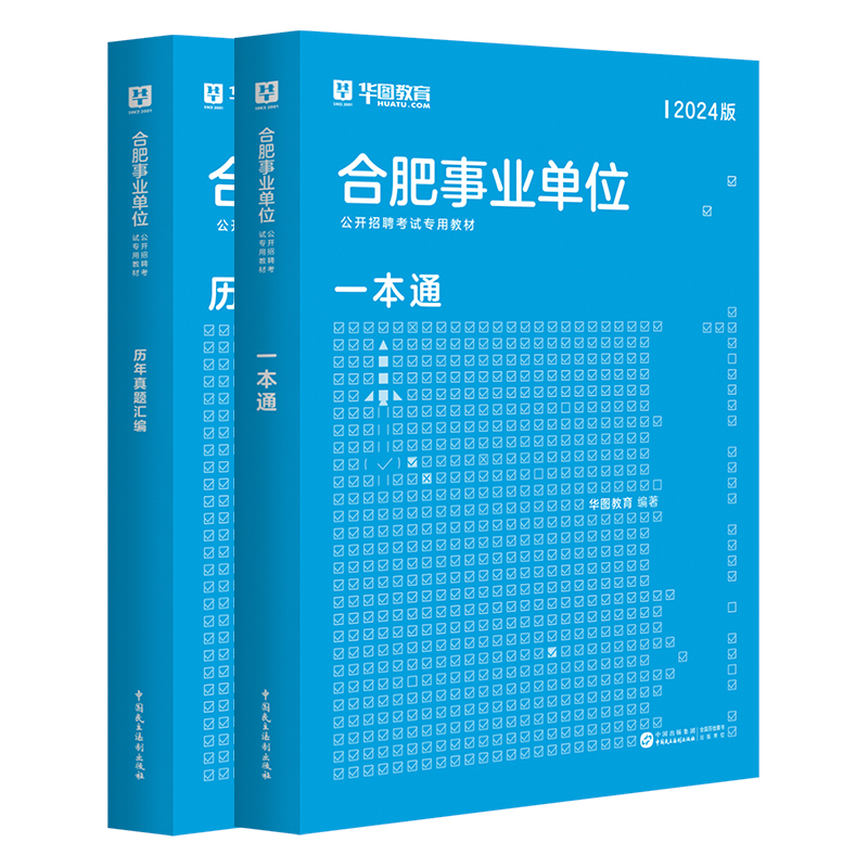 2024合肥事业单位】华图教育2024安徽省合肥市综合知识事业单位考试教材真题试卷合肥地区招聘考试历年真题试卷合肥肥西县申论编制