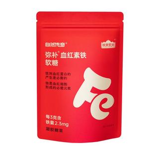 自然传奇弥补血红素铁软糖元气富铁软糖女性孕妇产妇调理儿童90颗