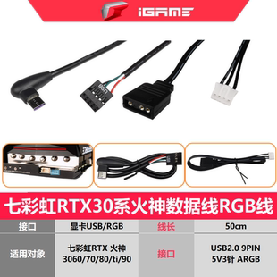 七彩虹RTX30系 3060 2070 2080 super ti火神AD显卡rgb同步转接线