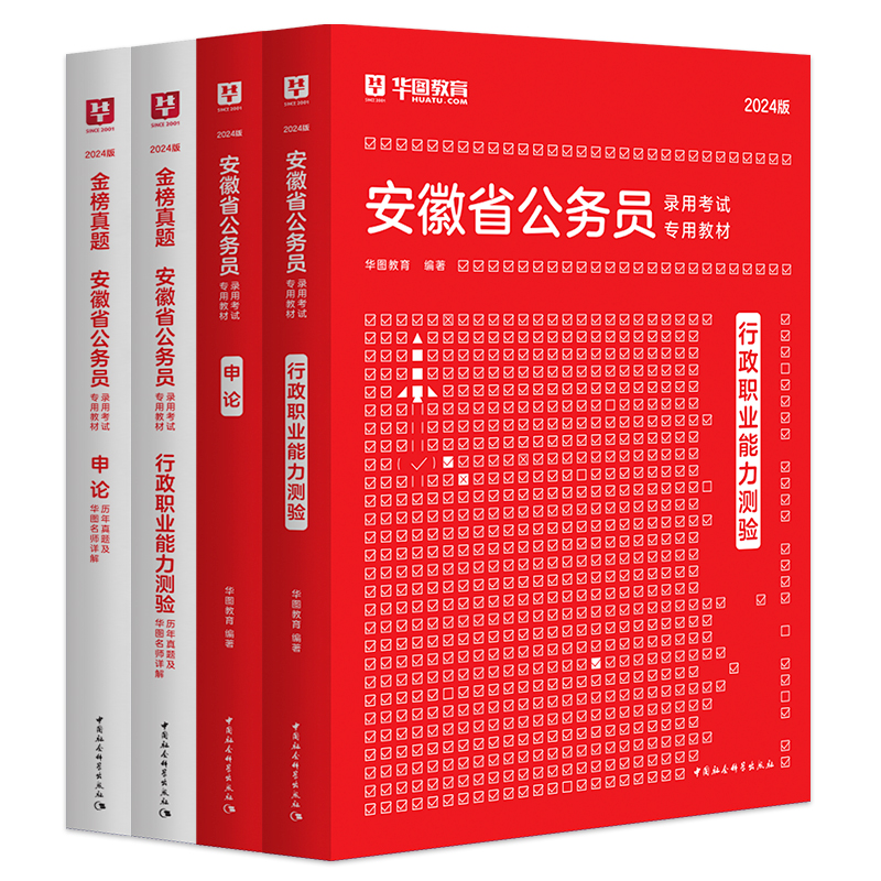 2024安徽省考公务员历年真题】华图安徽省公务员考试用书2024年省考行测申论教材历年真题可搭考前必做1000题库联考公务员教材