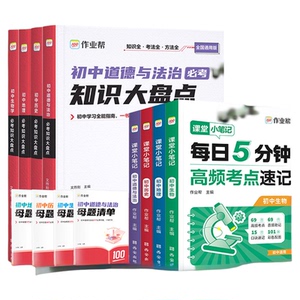 【作業(yè)幫】初中必考知識(shí)大盤點(diǎn)語數(shù)英物化母題基礎(chǔ)知識(shí)大全初中小四門初一二三789年級(jí)復(fù)習(xí)考點(diǎn)重點(diǎn)全國(guó)通用知識(shí)點(diǎn)歸納總結(jié)全套
