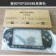 索尼PSP机壳PSP3000 2000全套按键边框外壳换壳机面壳底壳改装壳