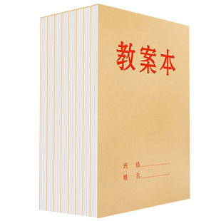 教师备课本加厚幼儿园老师教案本幼师学生用笔记本中小学校老师用通用牛皮纸听课记录本备课薄讲义簿大本16k