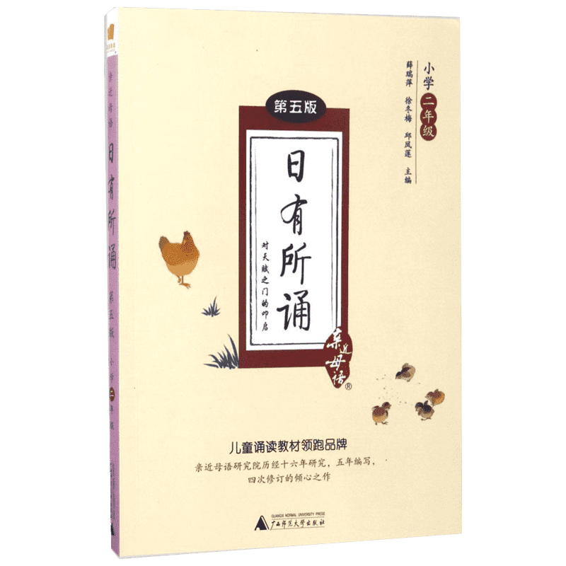 日有所诵二年级第五版薛瑞萍主编